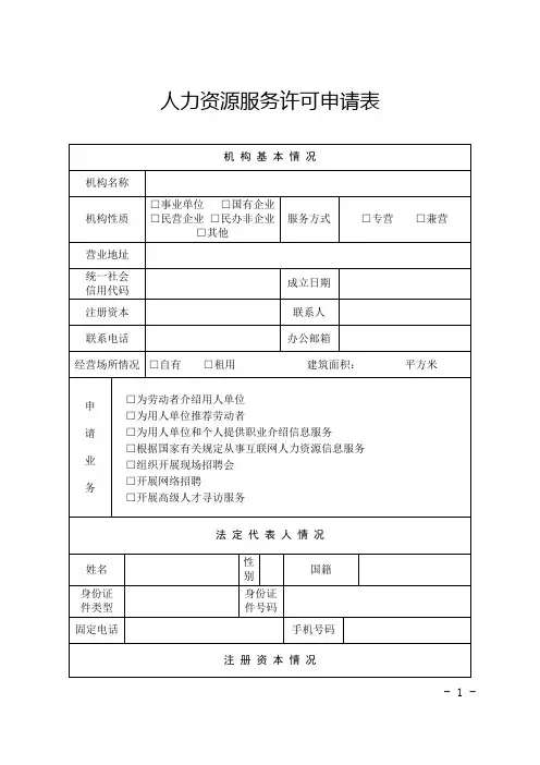 人力资源服务许可申请表