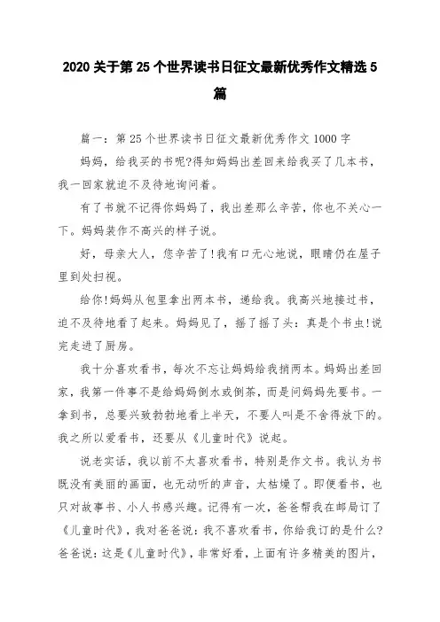 2020关于第25个世界读书日征文最新优秀作文精选5篇