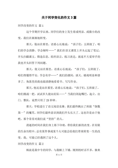 关于同学变化的作文3篇