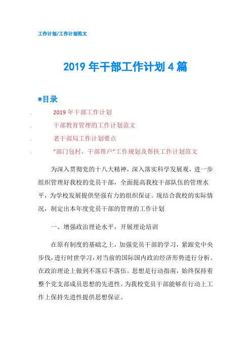 2019年干部工作计划4篇
