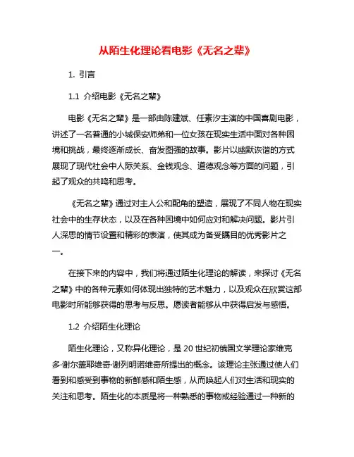 从陌生化理论看电影《无名之辈》
