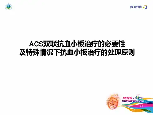 2.ACS双联抗血小板治疗的必要性及特殊情况下抗血小板治疗的处理原则