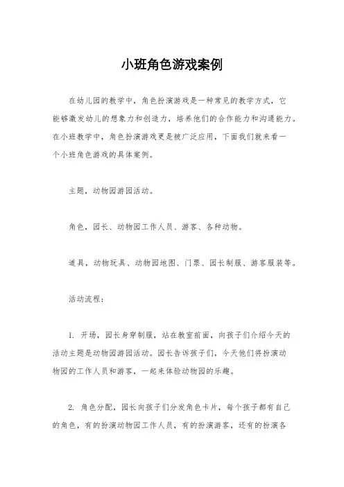 小班角色游戏案例
