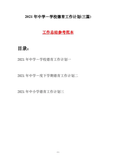 2021年中学-学校德育工作计划(三篇)