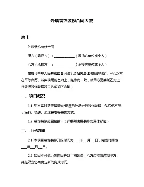 外墙装饰装修合同3篇