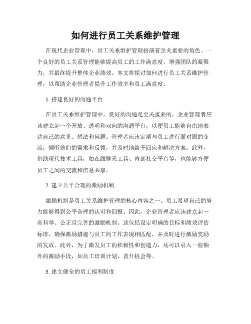 如何进行员工关系维护管理