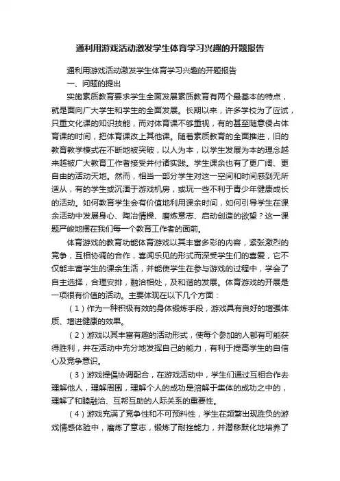 通利用游戏活动激发学生体育学习兴趣的开题报告