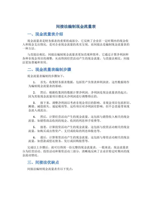 间接法编制现金流量表
