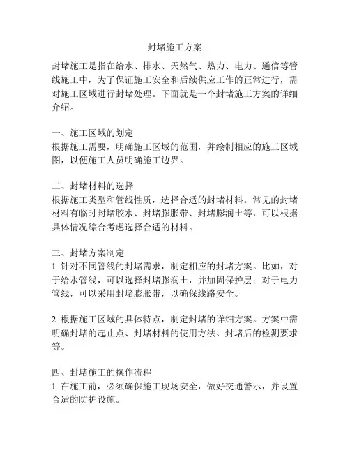 封堵施工方案