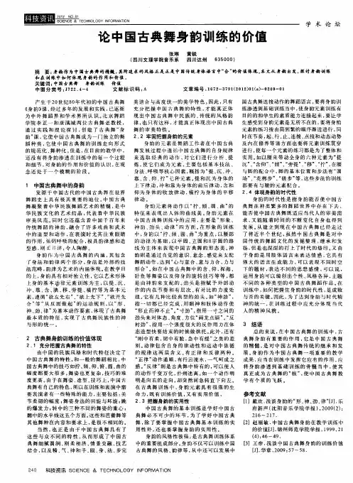 论中国古典舞身韵训练的价值