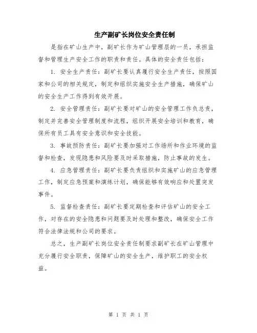 生产副矿长岗位安全责任制