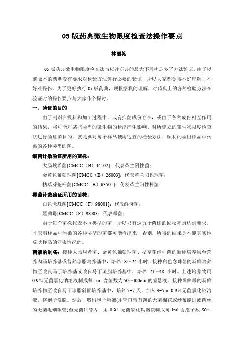 05版药典微生物限度检查法操作要点