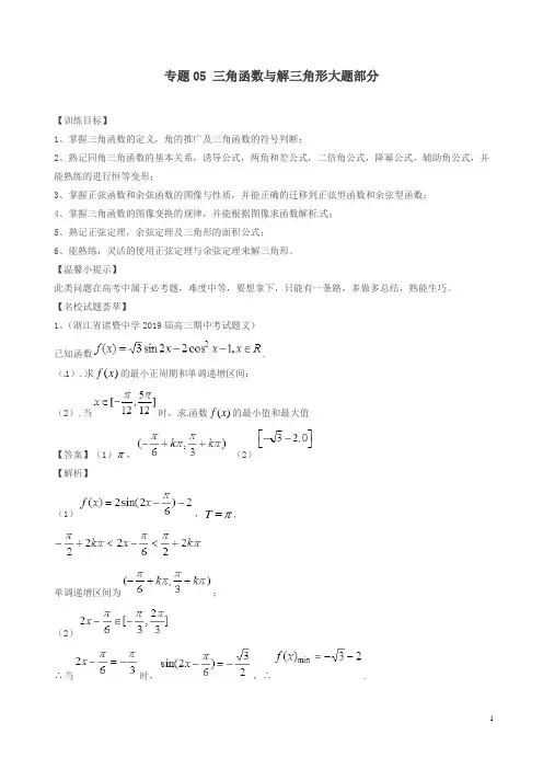 最新高考数学二轮复习解题思维提升专题三角函数与解三角形大题部分训练手册
