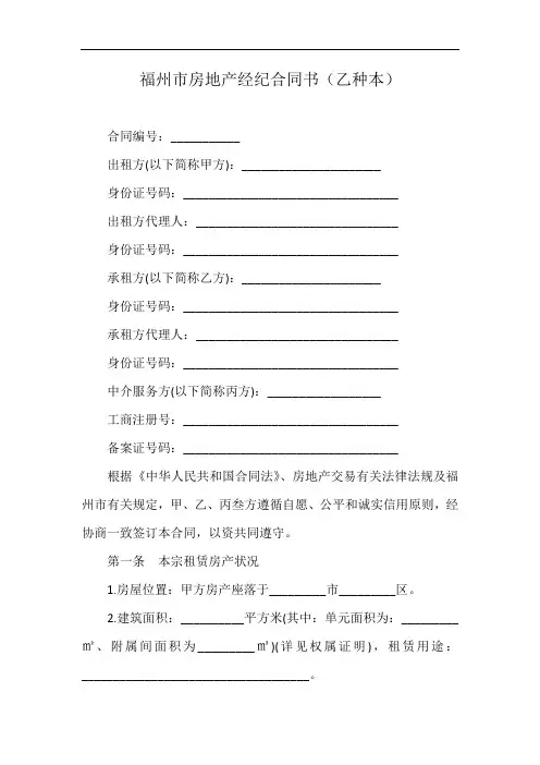 福州市房地产经纪合同书(乙种本)