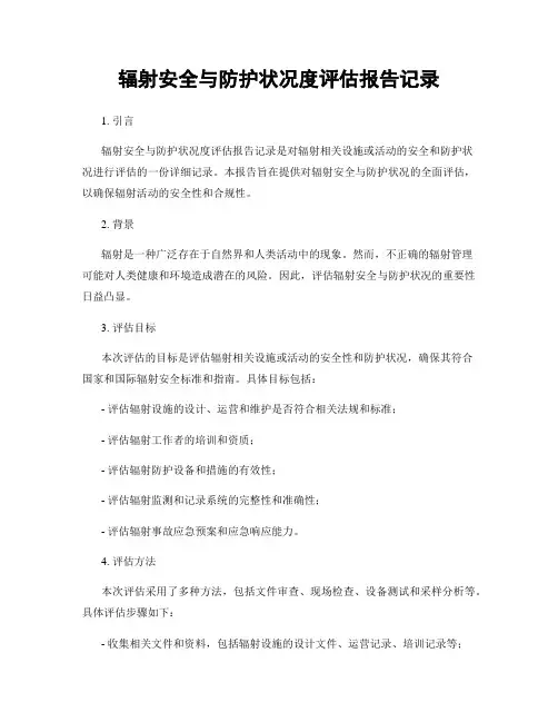 辐射安全与防护状况度评估报告记录