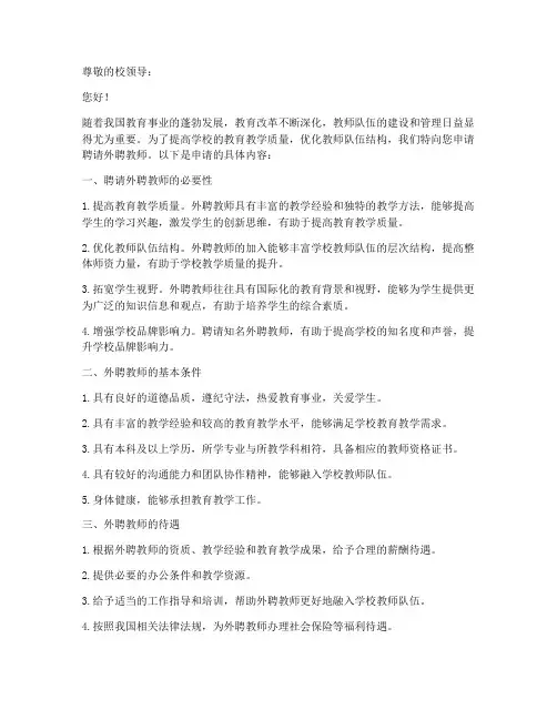 聘用外聘教师申请书范文