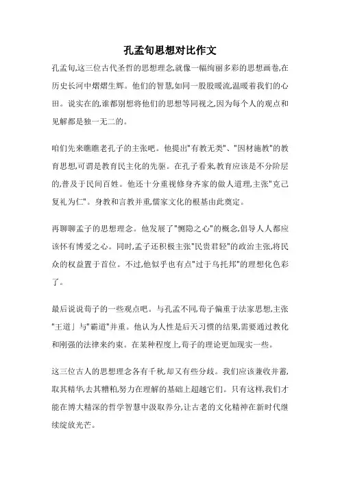孔孟旬思想对比作文