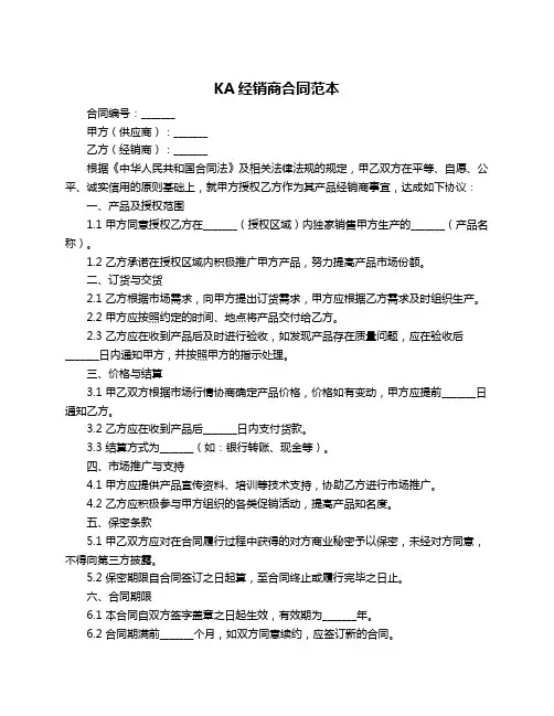 KA经销商合同范本