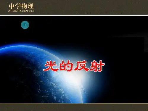 人教教材ppt《光的反射》PPT1