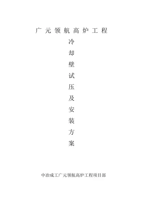 高炉工程冷却壁安装方案