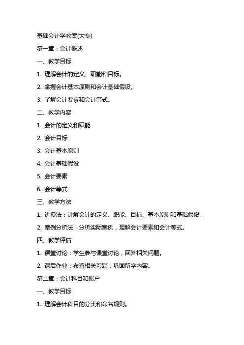 基础会计学教案(大专)