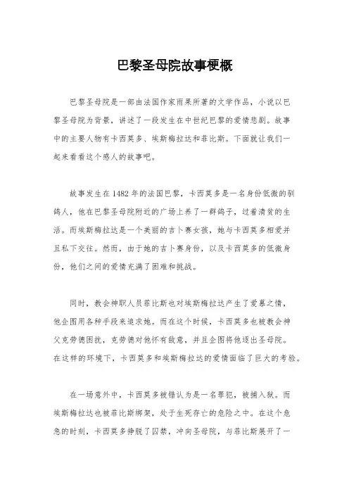 巴黎圣母院故事梗概
