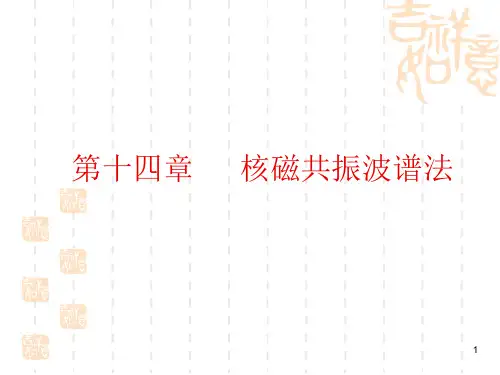 第十四章 核磁共振波谱法