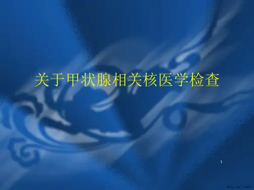 甲状腺相关核医学检查课件