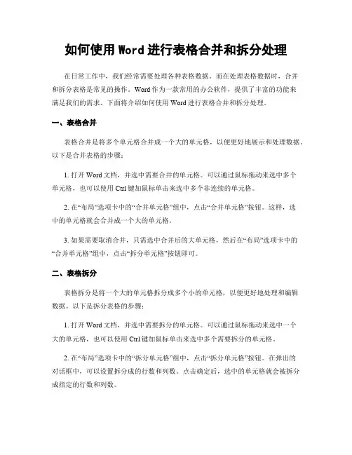 如何使用Word进行表格合并和拆分处理