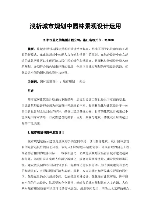 浅析城市规划中园林景观设计运用
