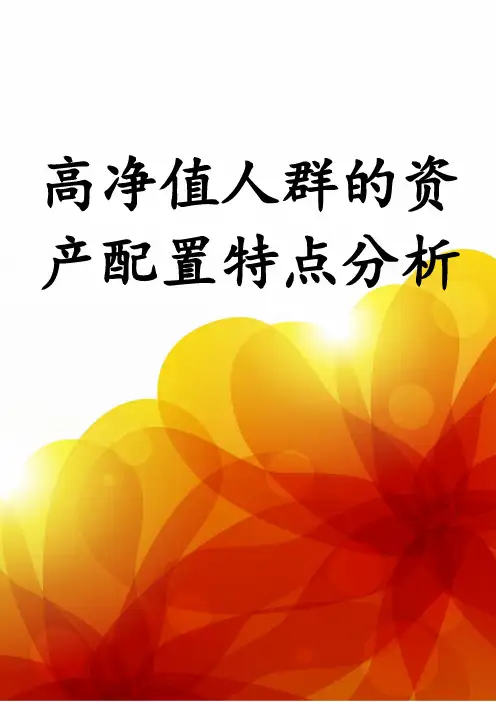 高净值人群的资产配置特点分析
