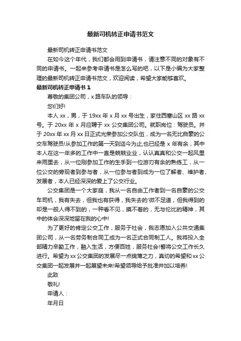 最新司机转正申请书范文