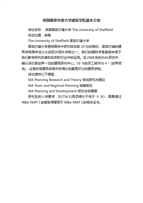 英国谢菲尔德大学建筑学院基本介绍