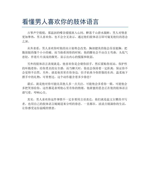 看懂男人喜欢你的肢体语言