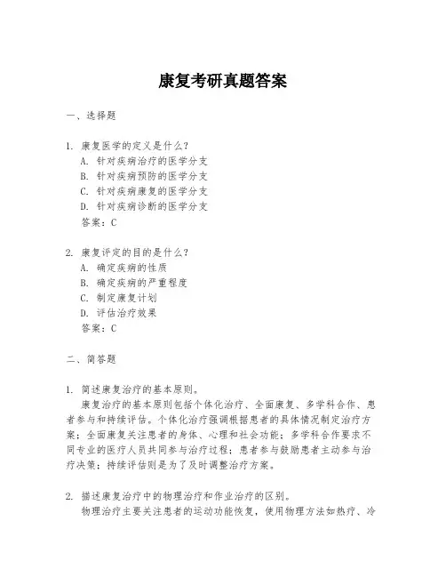 康复考研真题答案