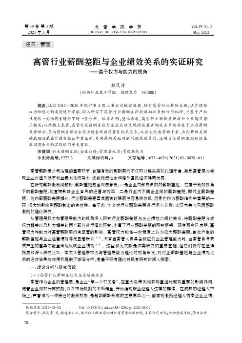 高管行业薪酬差距与企业绩效关系的实证研究——基于权力与能力的视角