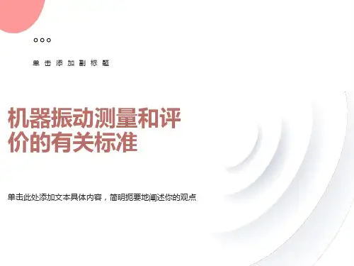 振动测量评价标准介绍