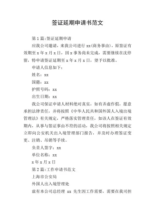 签证延期申请书范文