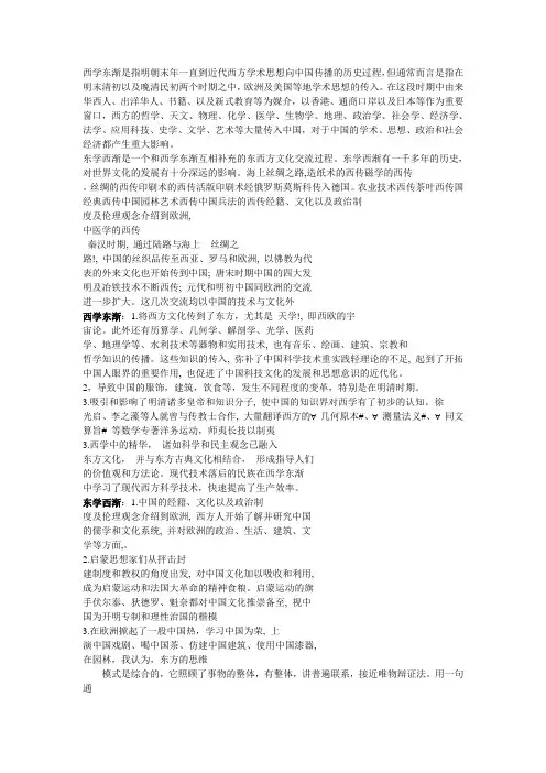 西学东渐与东学西渐
