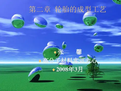 轮胎成型工艺