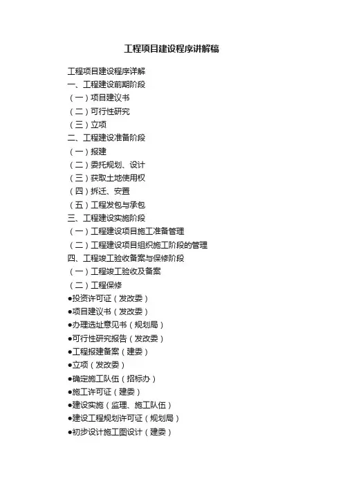 工程项目建设程序讲解稿
