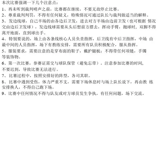 足球比赛注意事项