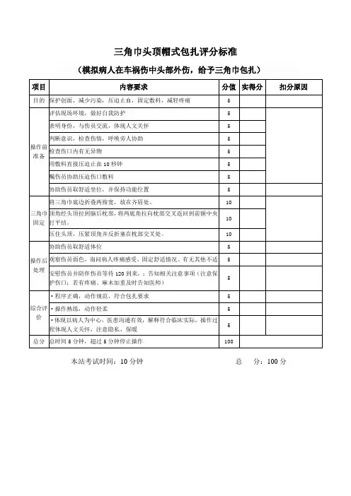 三角巾头顶帽式包扎评分标准