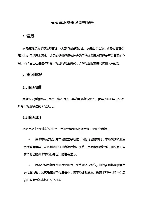 2024年水务市场调查报告