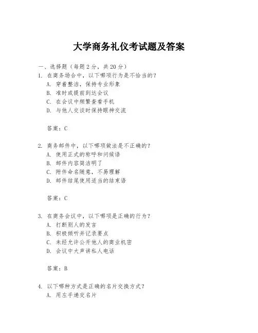 大学商务礼仪考试题及答案