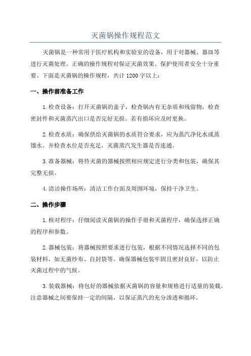 灭菌锅操作规程范文