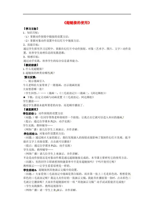 江苏省南通市海安县实验中学高中信息技术 超链接的使用学案(无答案)
