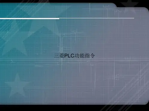 三菱PLC功能指令讲课文档