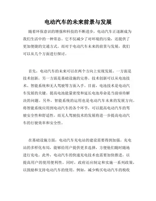 电动汽车的未来前景与发展