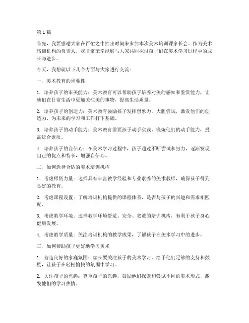 美术培训课家长会发言稿(3篇)